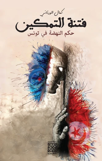 Cover of فتنة التمكين